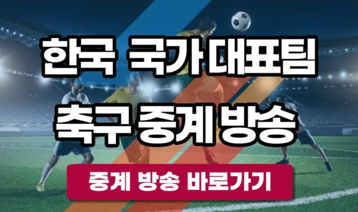 축구 무료중계 관련 이미지