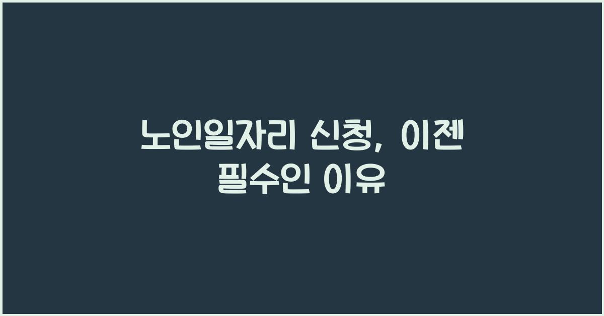 노인일자리 신청