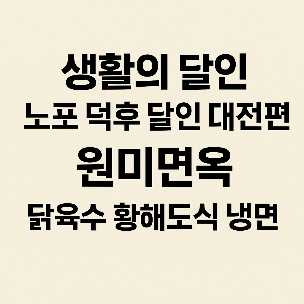 생활의 달인 958회 노포 덕후 대전편 대전 동구 냉면 맛집 황해도식 닭육수 냉면 원미면옥