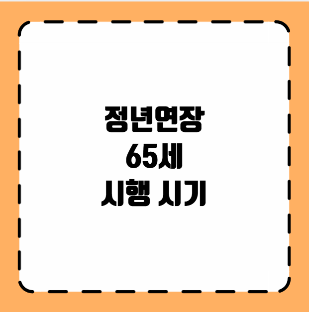 정년연장 65세 시행 시기