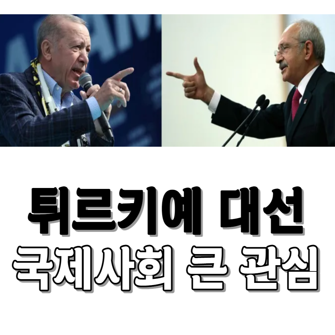 튀르키예 대선