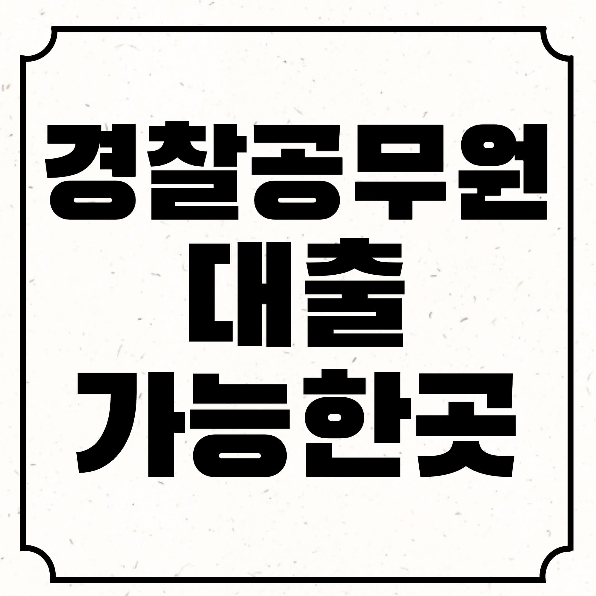 경찰공무원대출가능한곳