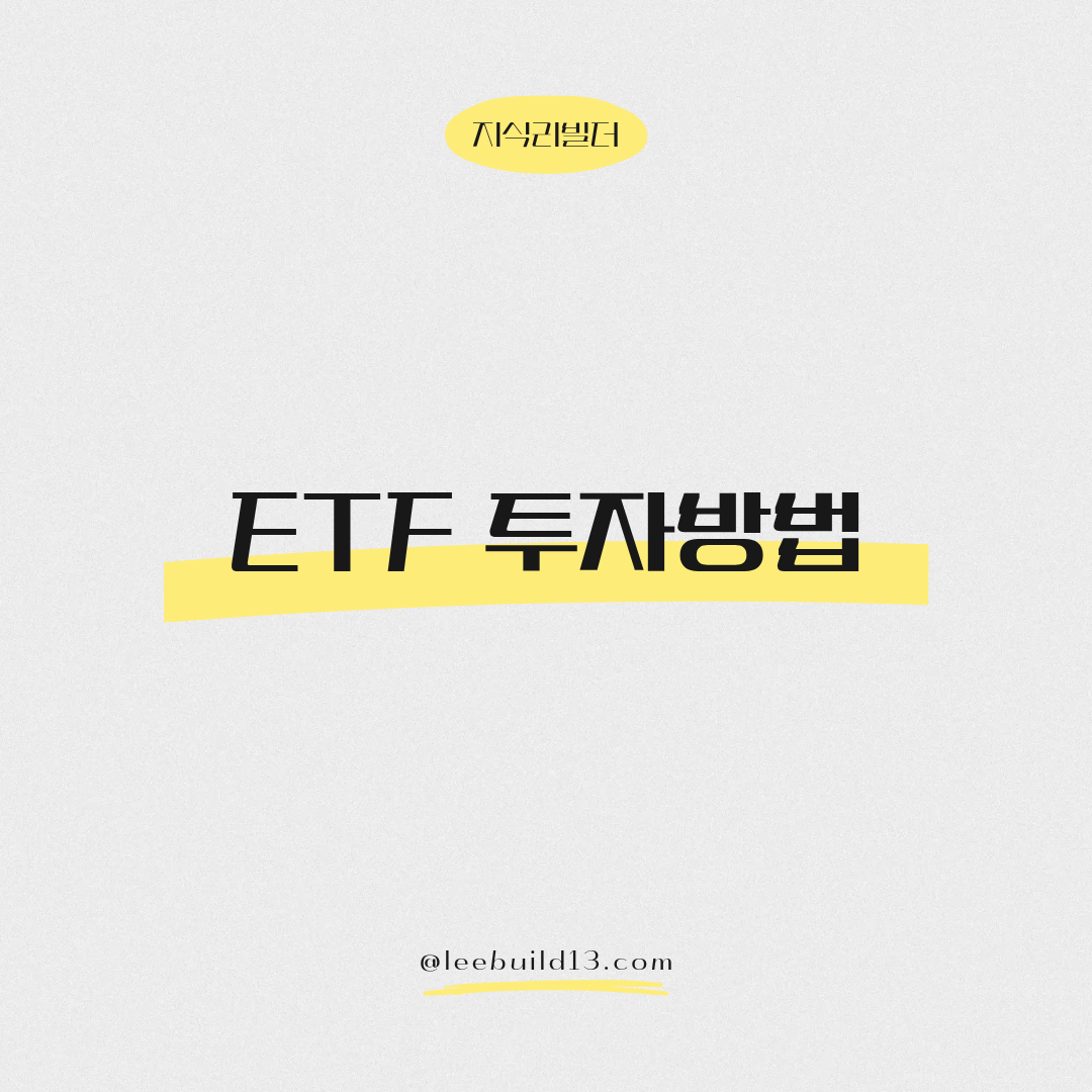 ETF 투자방법