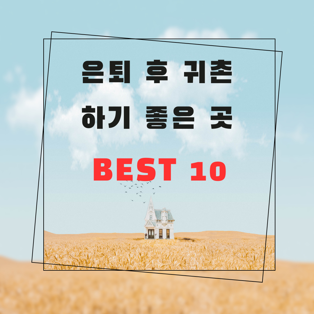 50대 은퇴 후 귀촌하기 좋은 곳 BEST 10