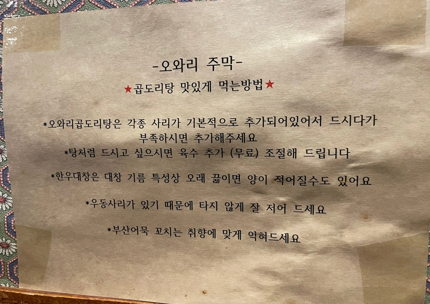 성수-오와리-주막-곱도리탕-참고-사항