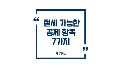 절세가능한공제항목7가지-이미지1