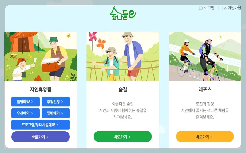 국립자연휴양림 성수기 추첨 신청 예약
