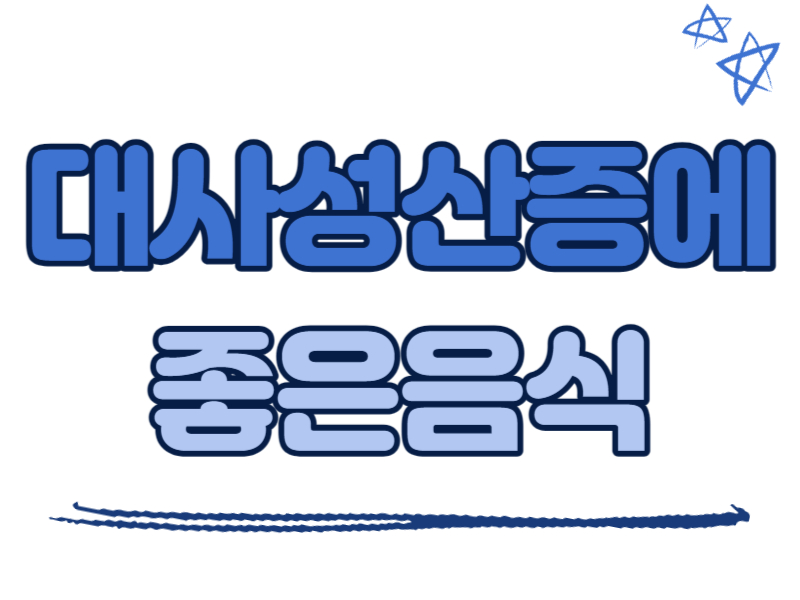 대사성 산증에 좋은 음식