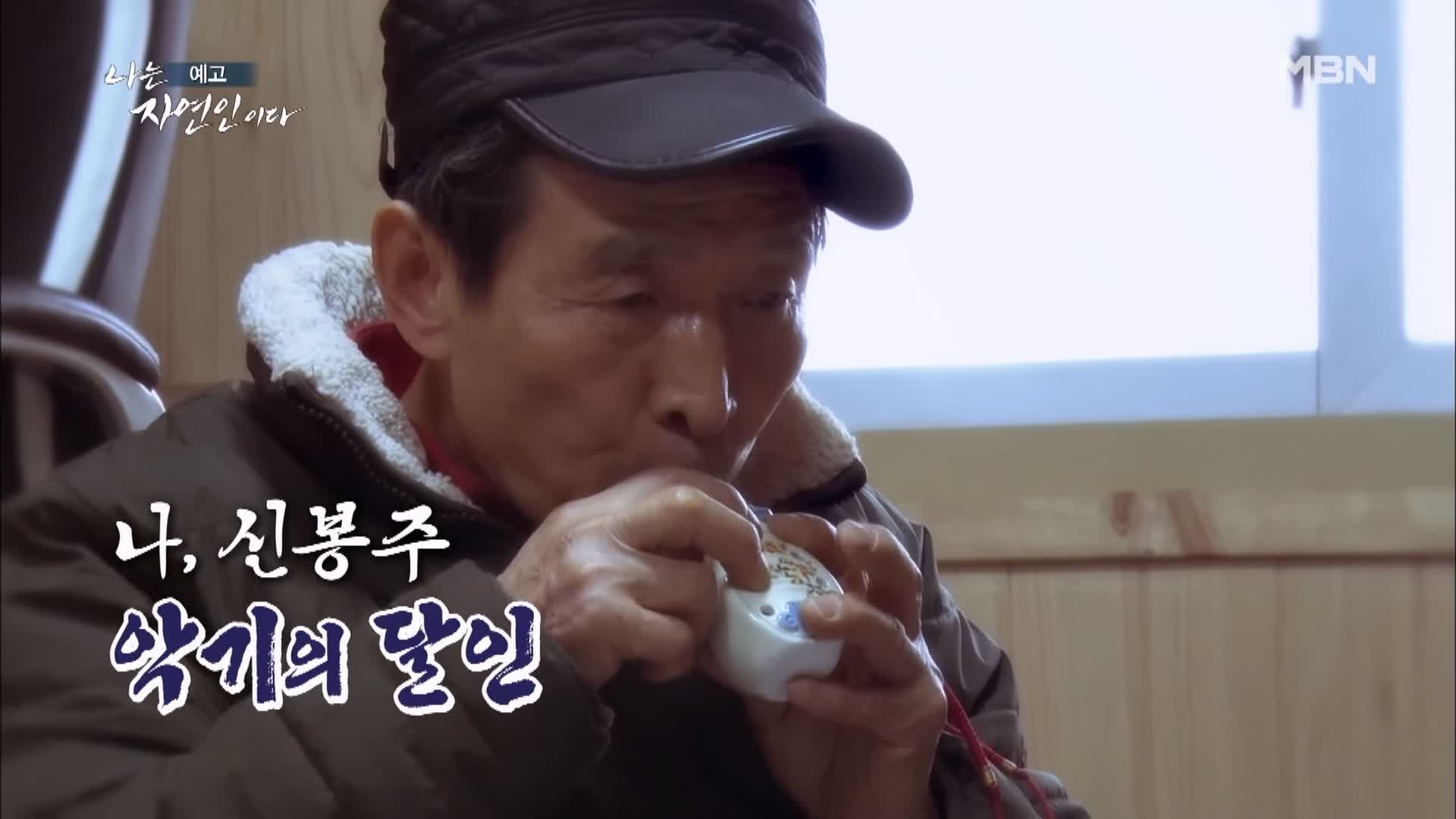 나는 자연인이다 일흔 박사학위 만학도 산중에서 인생 독학 자연인 신봉주 소개 및 윤택 출연 539회 다시보기