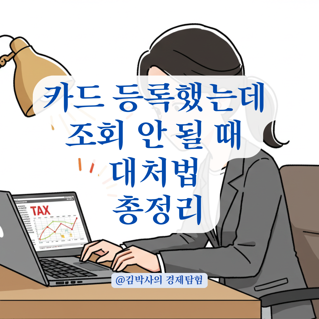 카드사 등록됐는데 홈택스 조회가 안 될 때, 연동 재확인부터 메일 요청까지 실전 대응법.