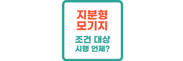 지분형 모기지
