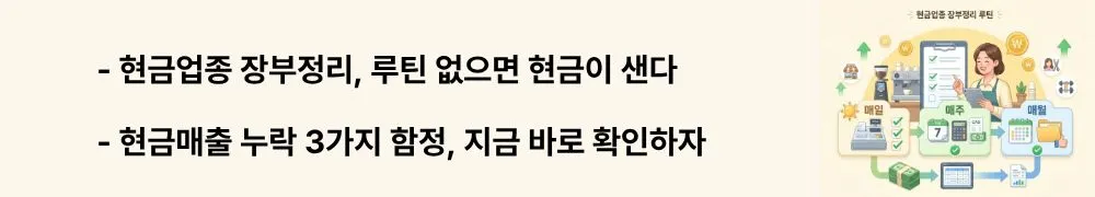 현금거래 많은 업종 장부정리: [현금업종 장부정리, 루틴 없으면 현금이 샌다]라는 문구가 포함된 웹배너 이미지. 이 이미지는 현금거래 많은 업종에서 장부 루틴이 필수인 이유를 시각적으로 전달하며, 현금매출 누락과 소상공인 장부정리와 관련된 내용을 설명함.