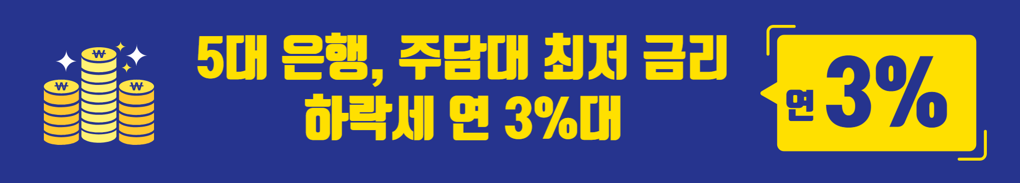 5대 은행, 주담대 최저 금리 하락세 연 3%대