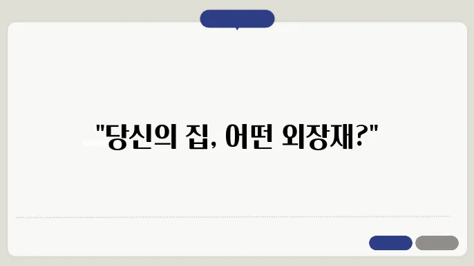 건축 외장재 종류