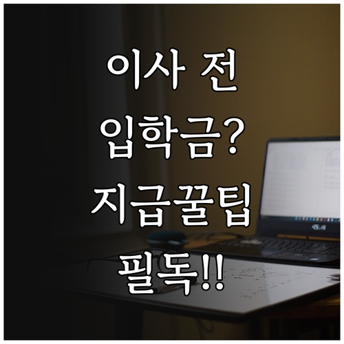 입학준비금 지급 전 이사 시 신청 방..