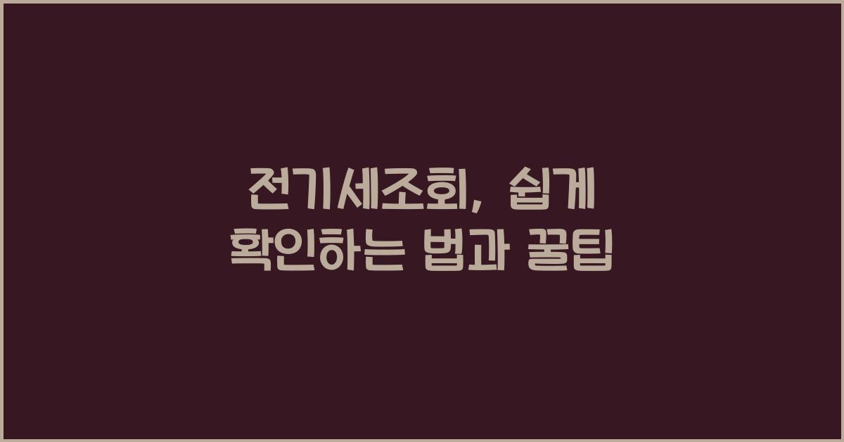 전기세조회