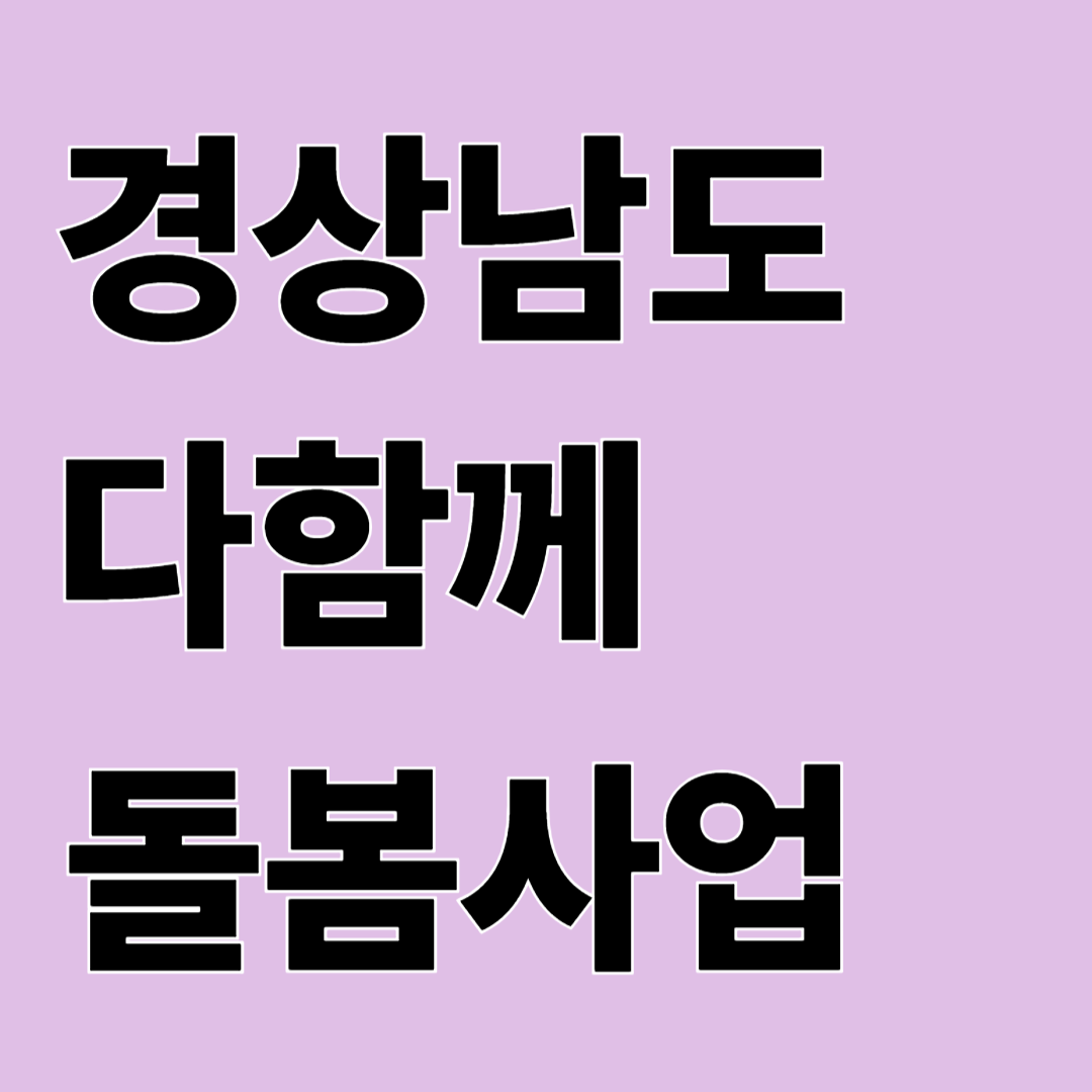 경상남도 다함께 돌봄사업