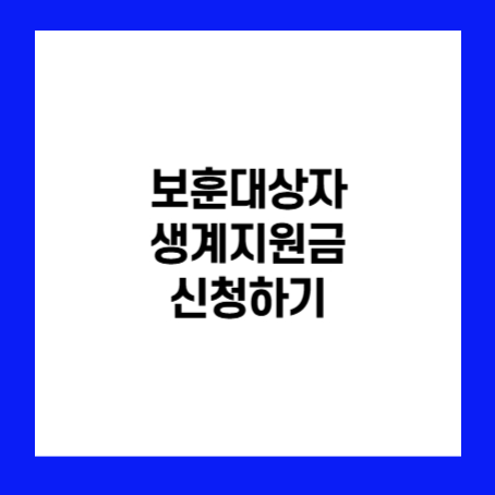 정사각형 안에 '보훈대상자 생계지원금 신청하기'라고 적혀있다.