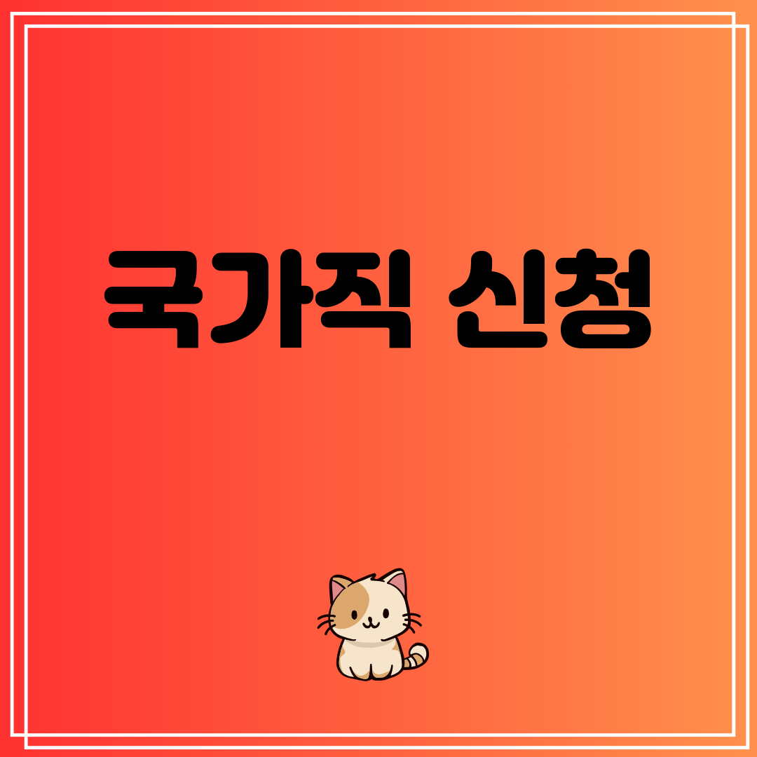 국가직신청