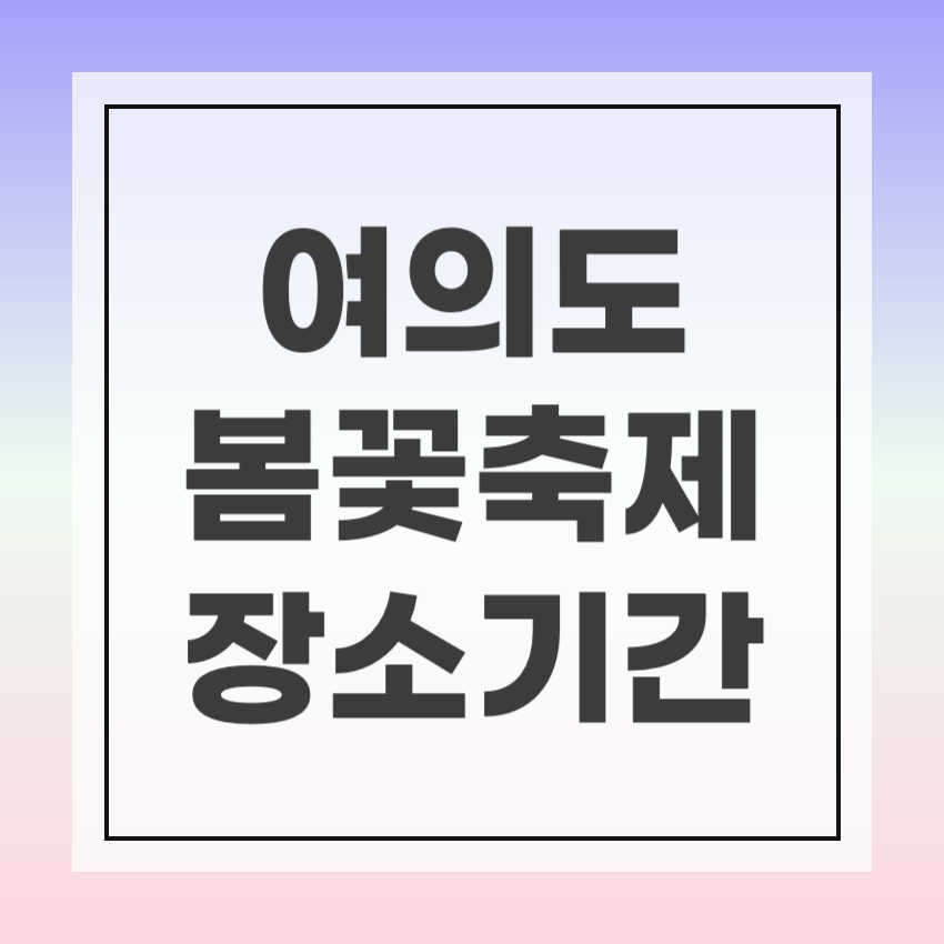 2025 여의도 벚꽃축제 기간