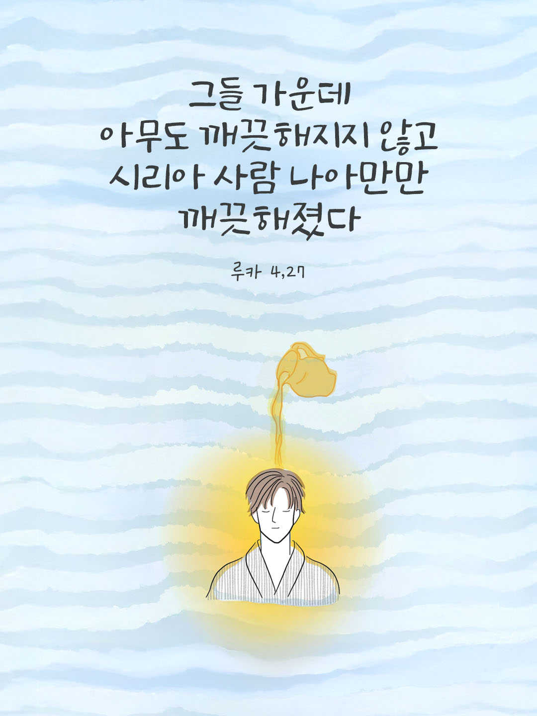 그들 가운데 아무도 깨끗해지지 않고, 시리아 사람 나아만만 깨끗해졌다. (루카 4,27) 피어나네 오늘 말씀카드 성경구절 이미지
