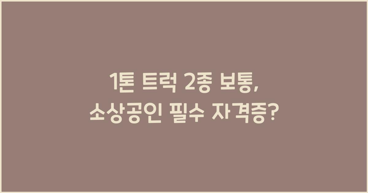 1톤 트럭 2종 보통