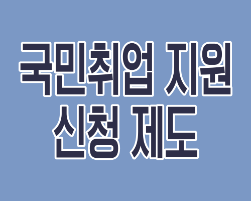 국민 취업 지원 신청 제도