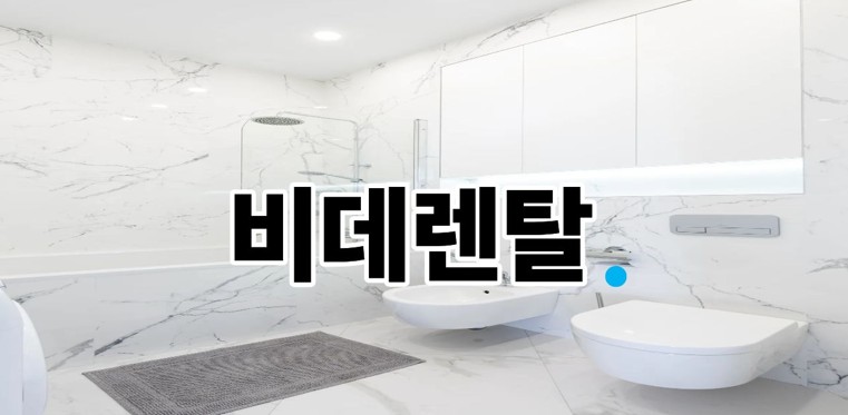 비데렌탈