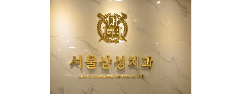 성남 수정구 틀니 병원