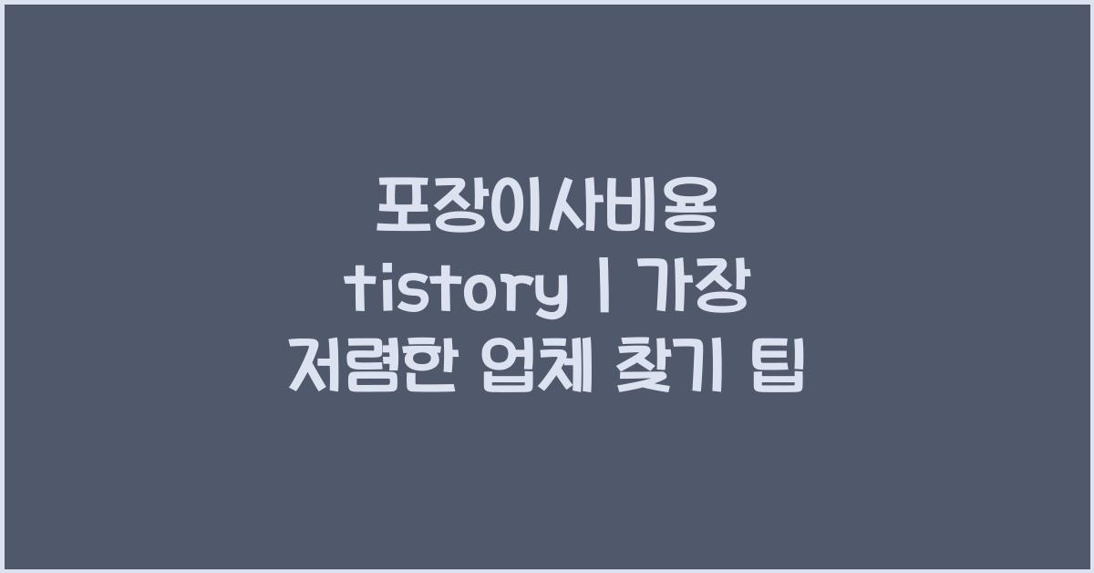 포장이사비용 tistory