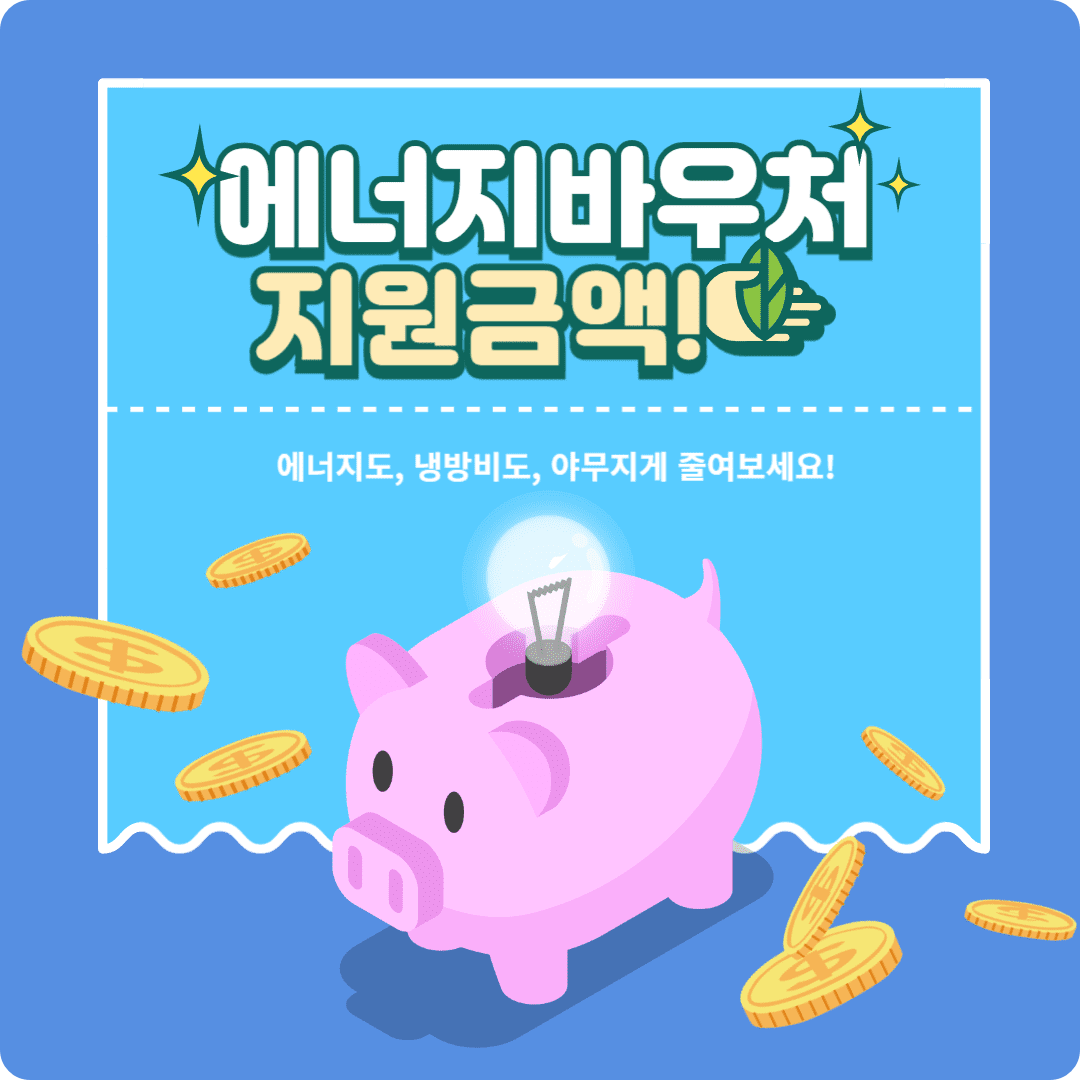 에너지바우처 신청하기