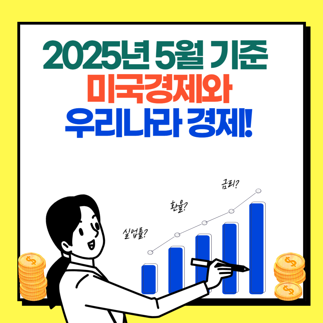 2025년5월 미국과 우리나라 경제상황