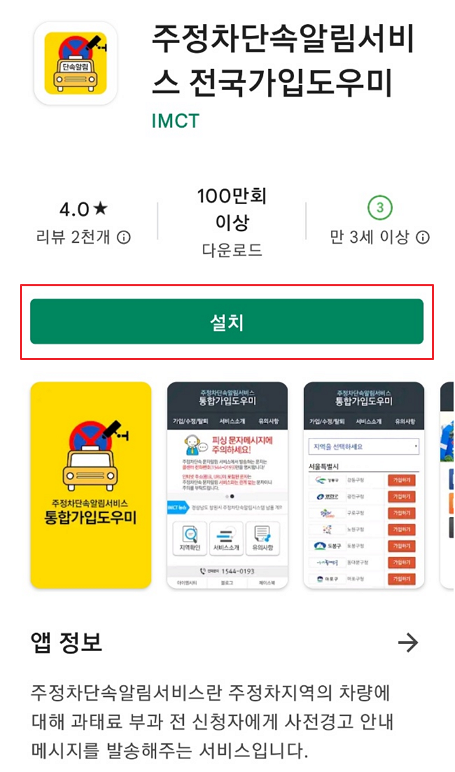 주정차단속알림서비스 앱 설치