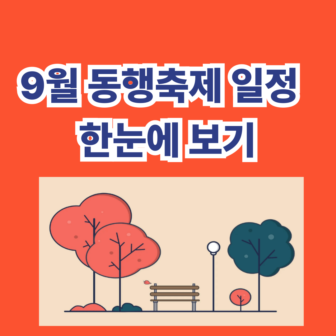 9월 동행축제 일정 한눈에 보기