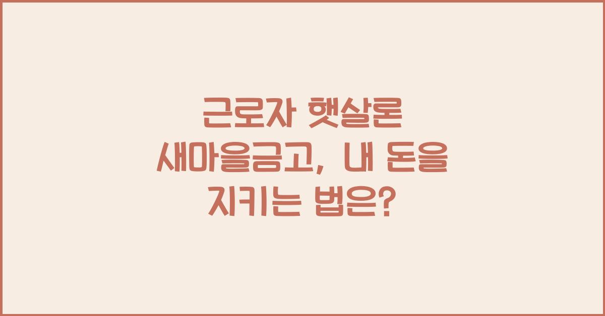 근로자 햇살론 새마을금고