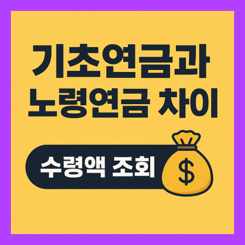 기초연금과 노령연금 차이 알아보기