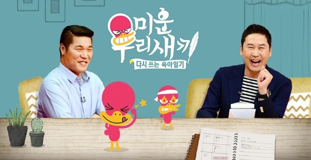 미운 우리 새끼 SBS 예능 출연진 재방송 보러가기 무료 다시보기 OTT