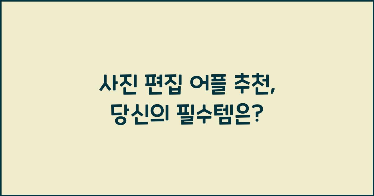 사진 편집 어플 추천