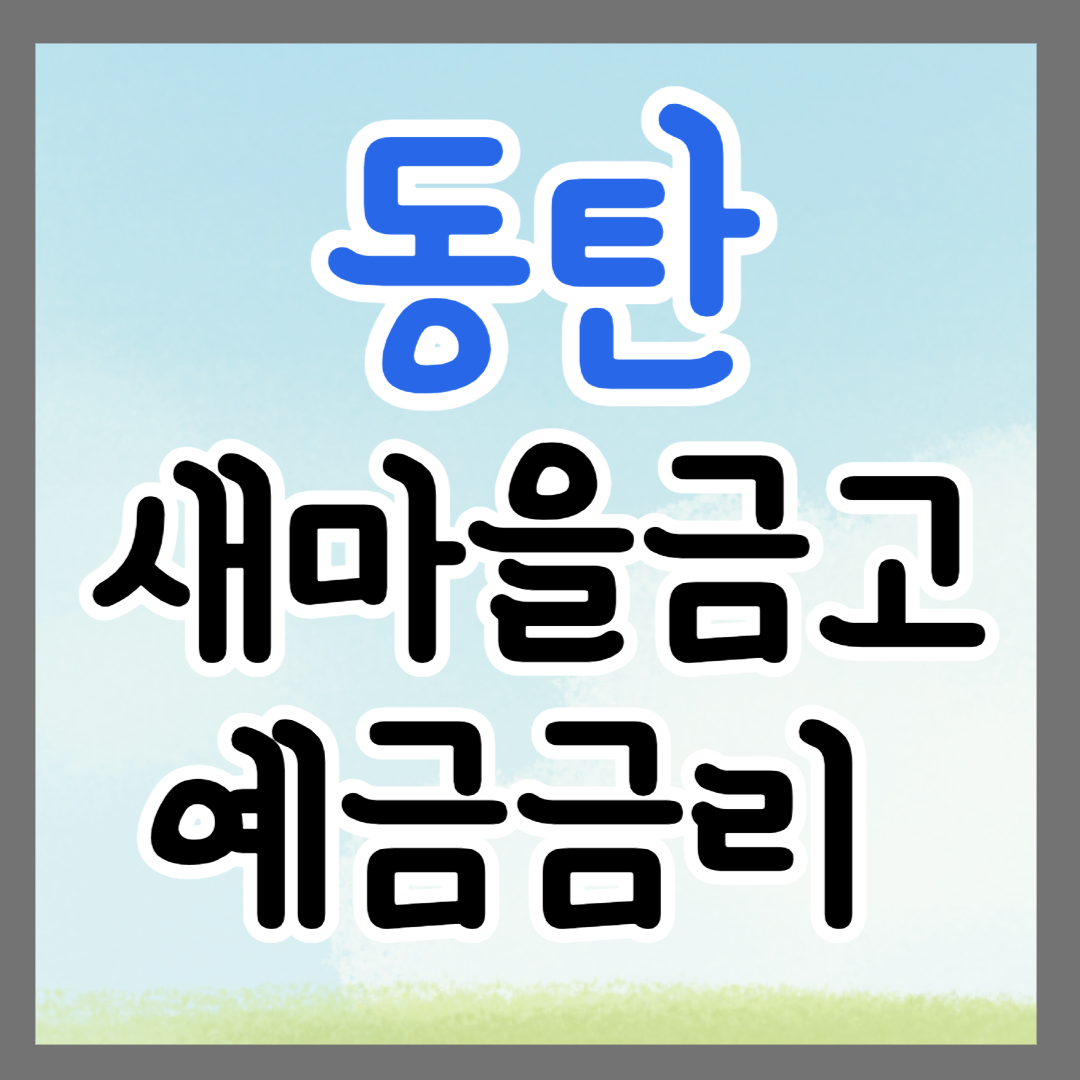 화성시 동탄 새마을금고 정기예금 금리 높은 곳 추천 ❘ 금리비교 ❘ 특판 ❘ 적금금리