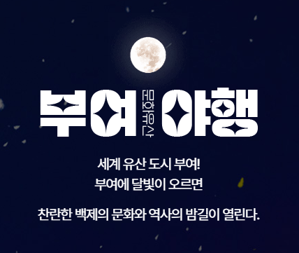 부여 문화유산 야행