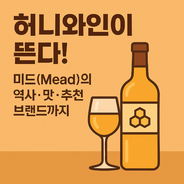 허니와인