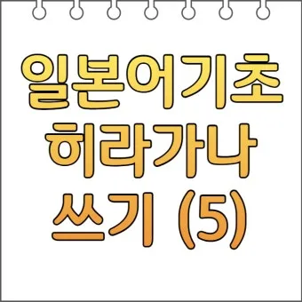 히라가나 가타카나 표 다운로드 일본어 무료학습 자료_14
