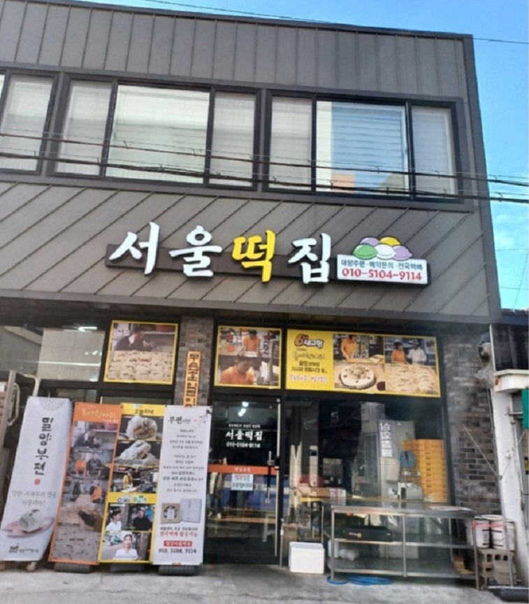 밀양-깻잎떡-서울떡집