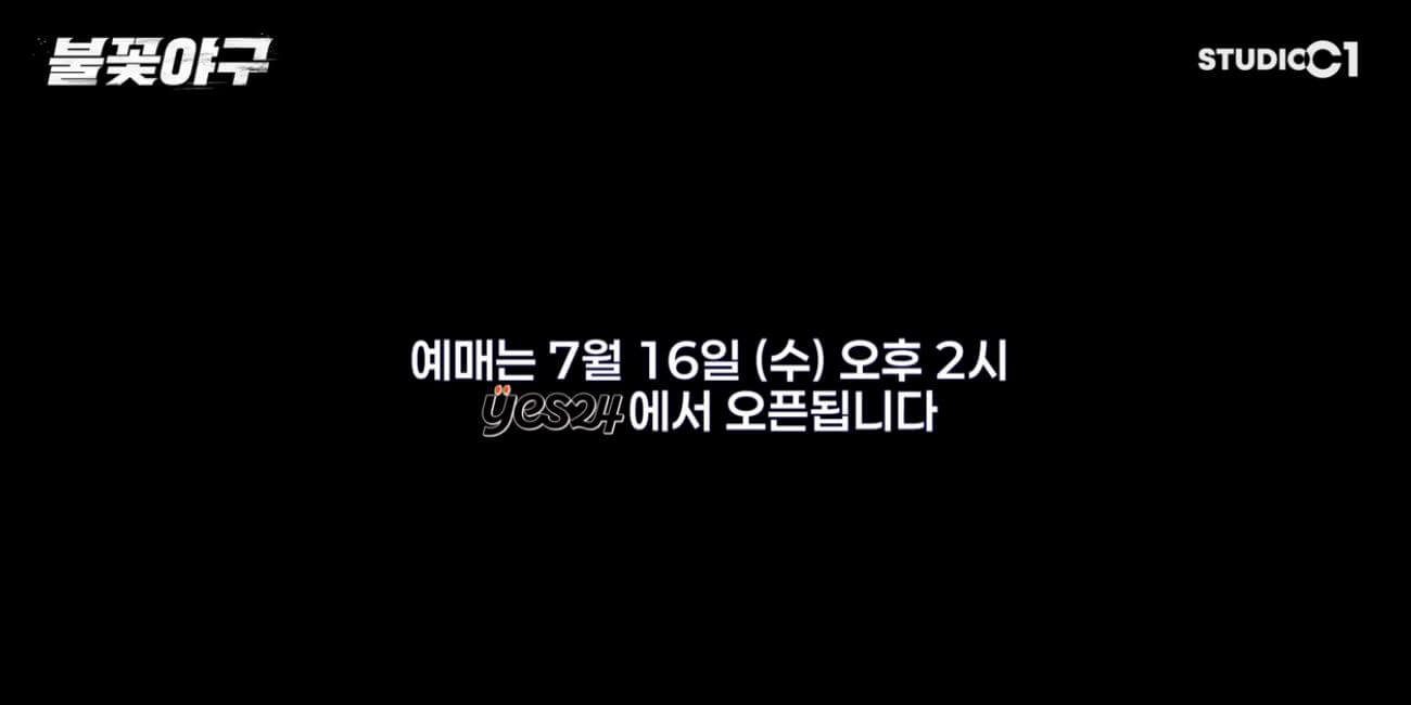 불꽃야구 직관 네번째 경기 티켓 예매 및 중계 일정(동아대학교 전)