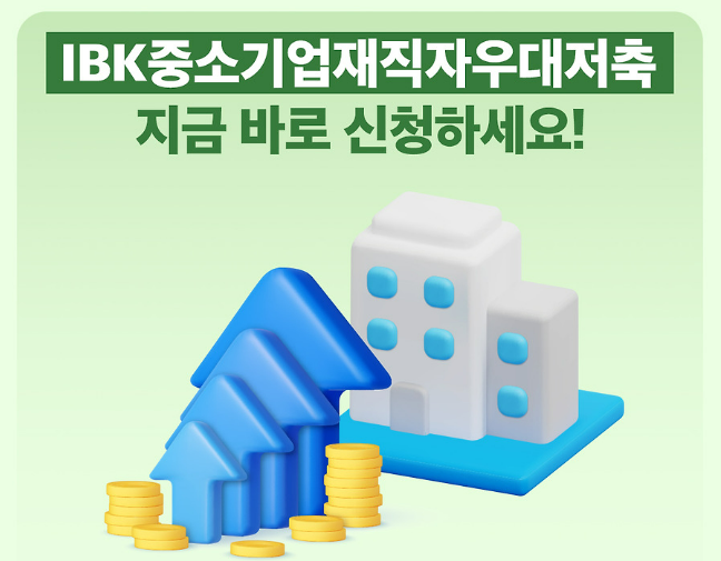 기업은행 중소기업 재직자우대저축 가입