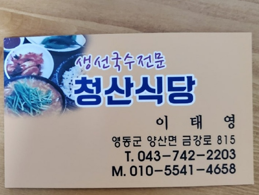 백반기행-영동-생선국수-청산식당