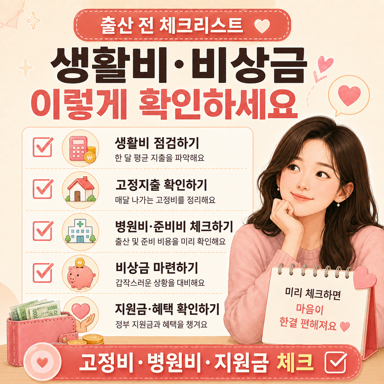 임신 준비 전 생활비 고정비 비상금 정리 이미지