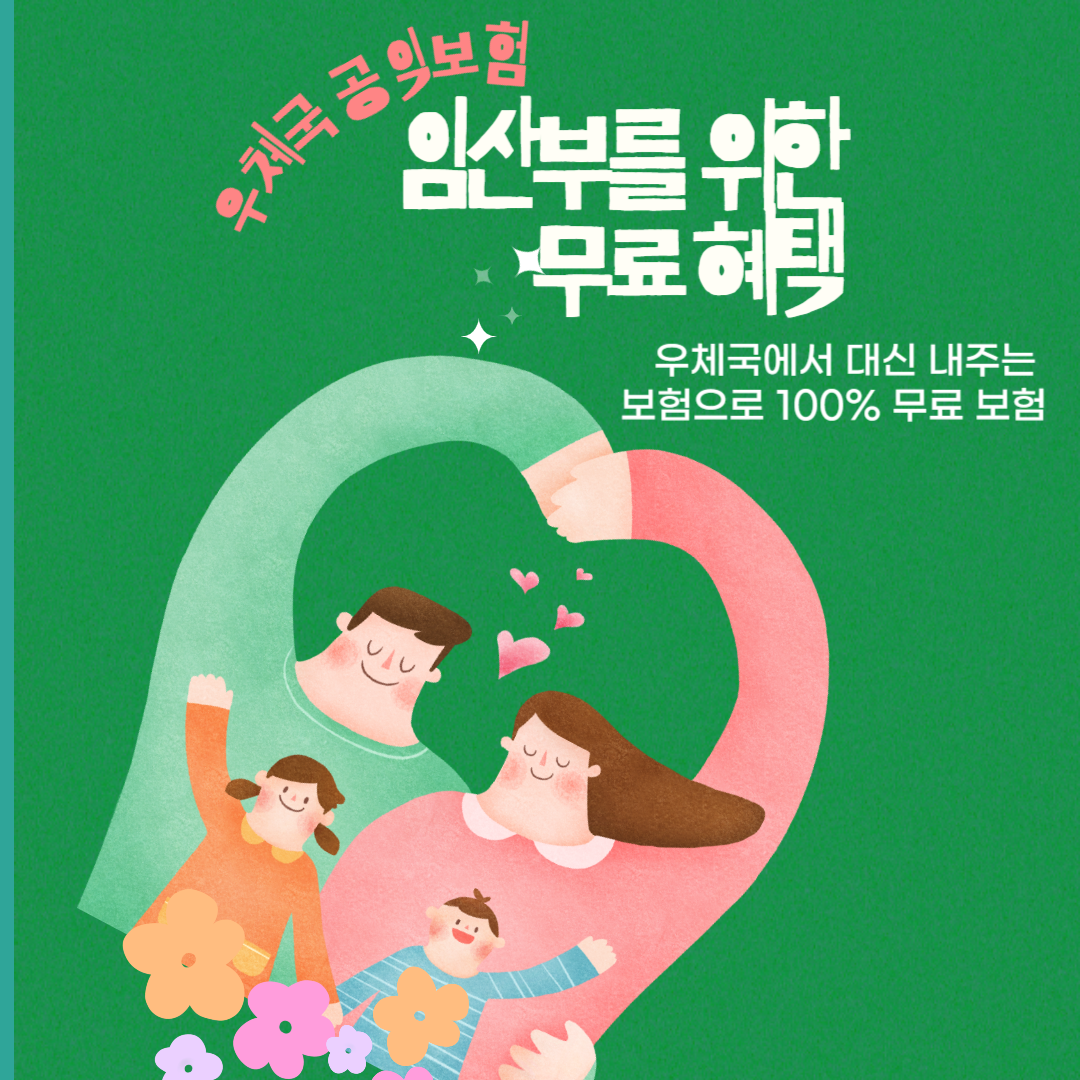 우체국공익보험 thumbnail