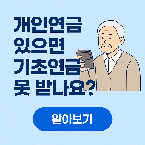 개인연금 있으면 기초연금 못 받나요? 영향관계 완전정리 (2025년 최신)
