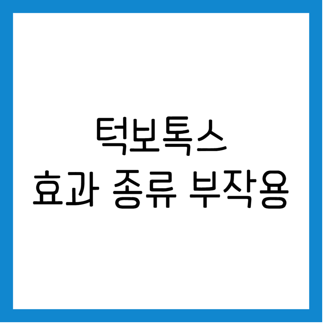턱보톡스 효과 종류 술 부작용